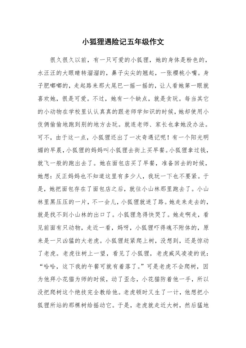 小狐狸遇险记五年级作文