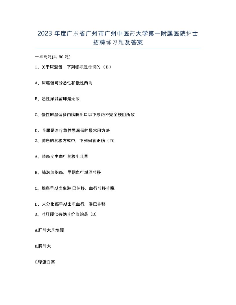 2023年度广东省广州市广州中医药大学第一附属医院护士招聘练习题及答案