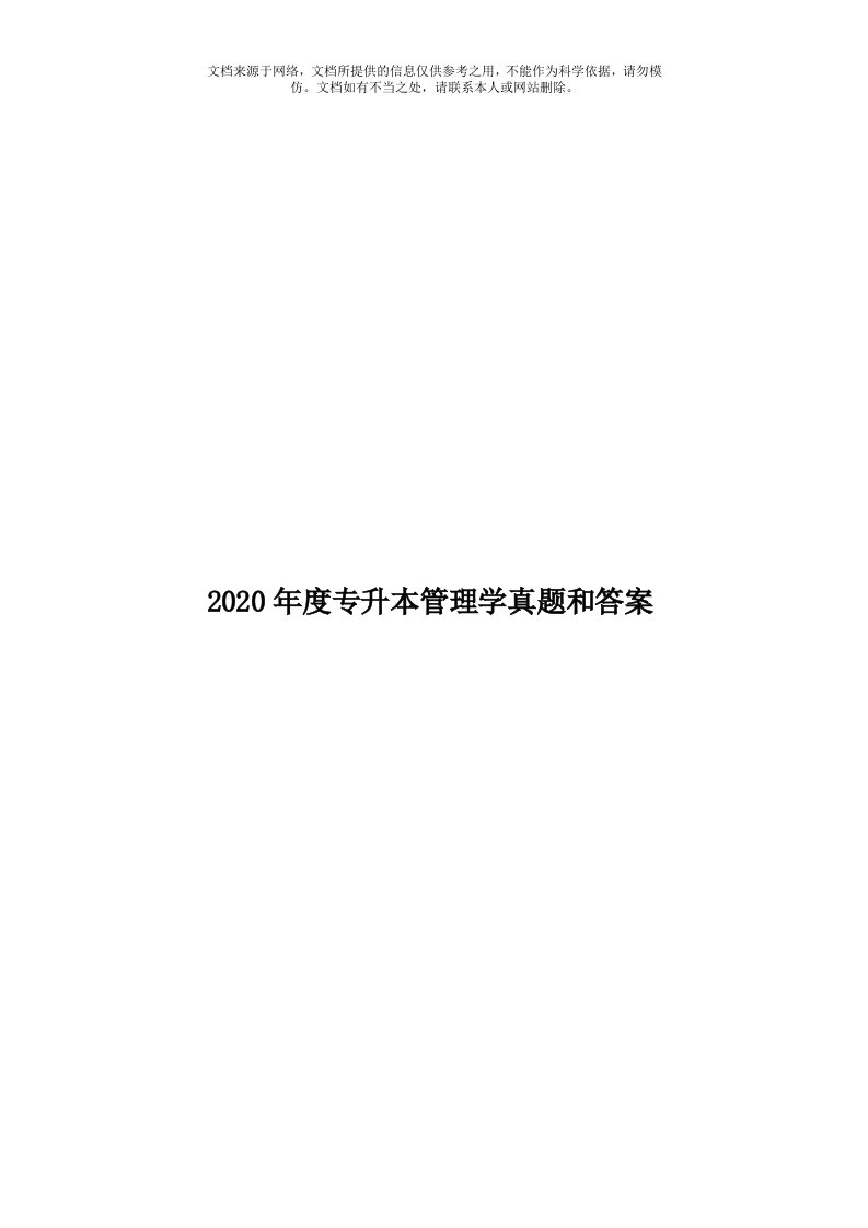 2020年度专升本管理学真题和答案模板