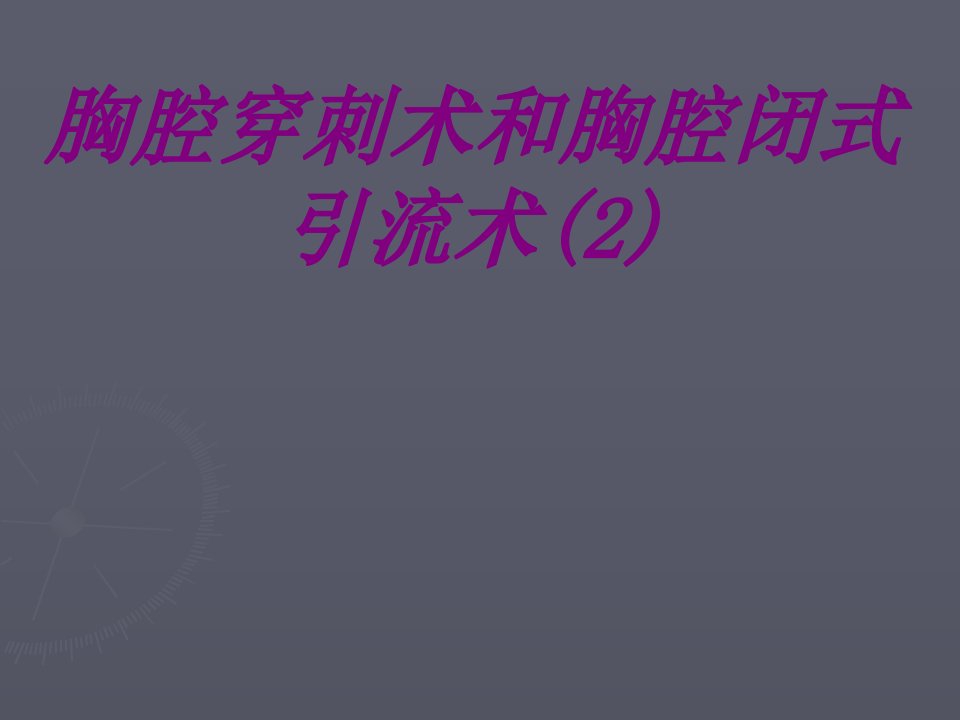 医学胸腔穿刺术和胸腔闭式引流术专题课件