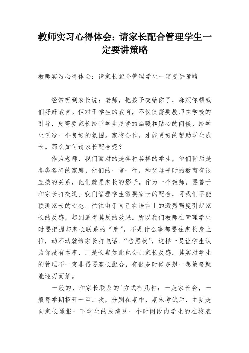 教师实习心得体会：请家长配合管理学生一定要讲策略