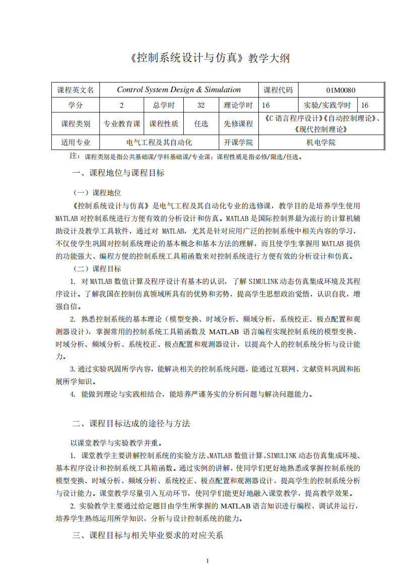 《控制系统设计与仿真》课程教学大纲