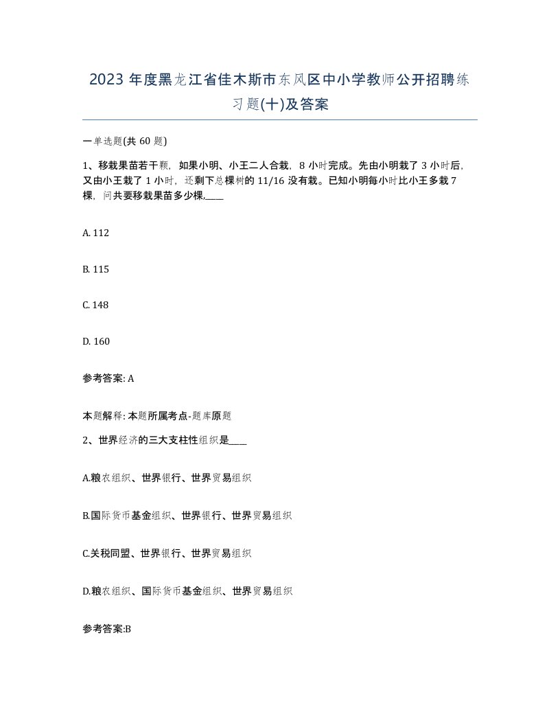 2023年度黑龙江省佳木斯市东风区中小学教师公开招聘练习题十及答案