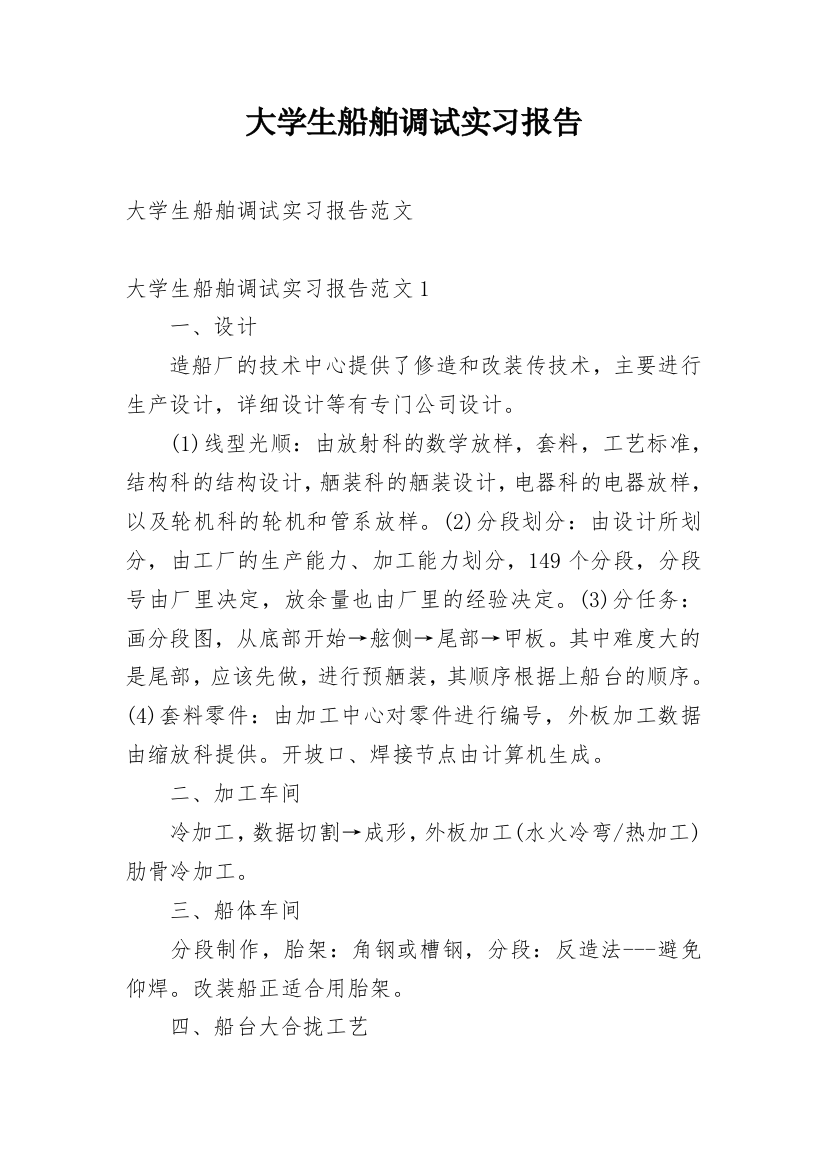 大学生船舶调试实习报告