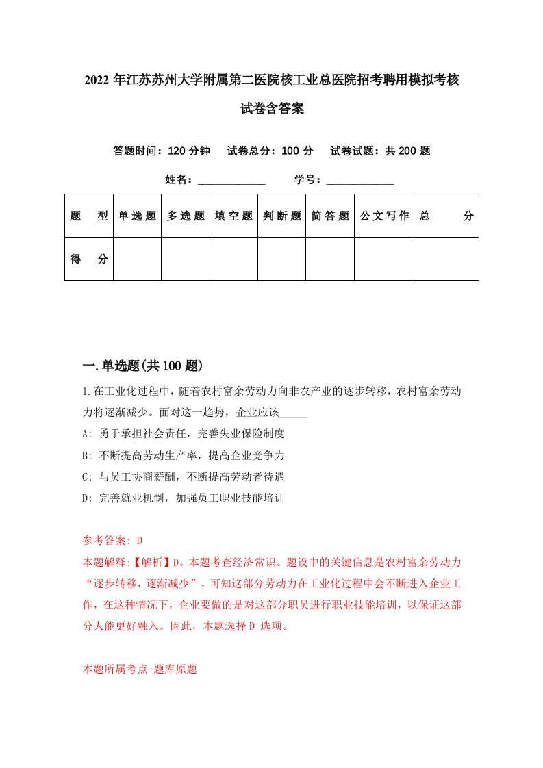 2022年江苏苏州大学附属第二医院核工业总医院招考聘用模拟考核试卷含答案8