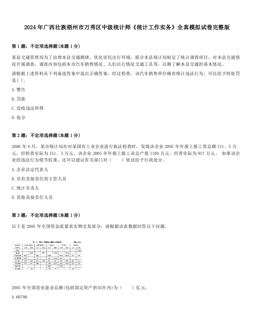 2024年广西壮族梧州市万秀区中级统计师《统计工作实务》全真模拟试卷完整版