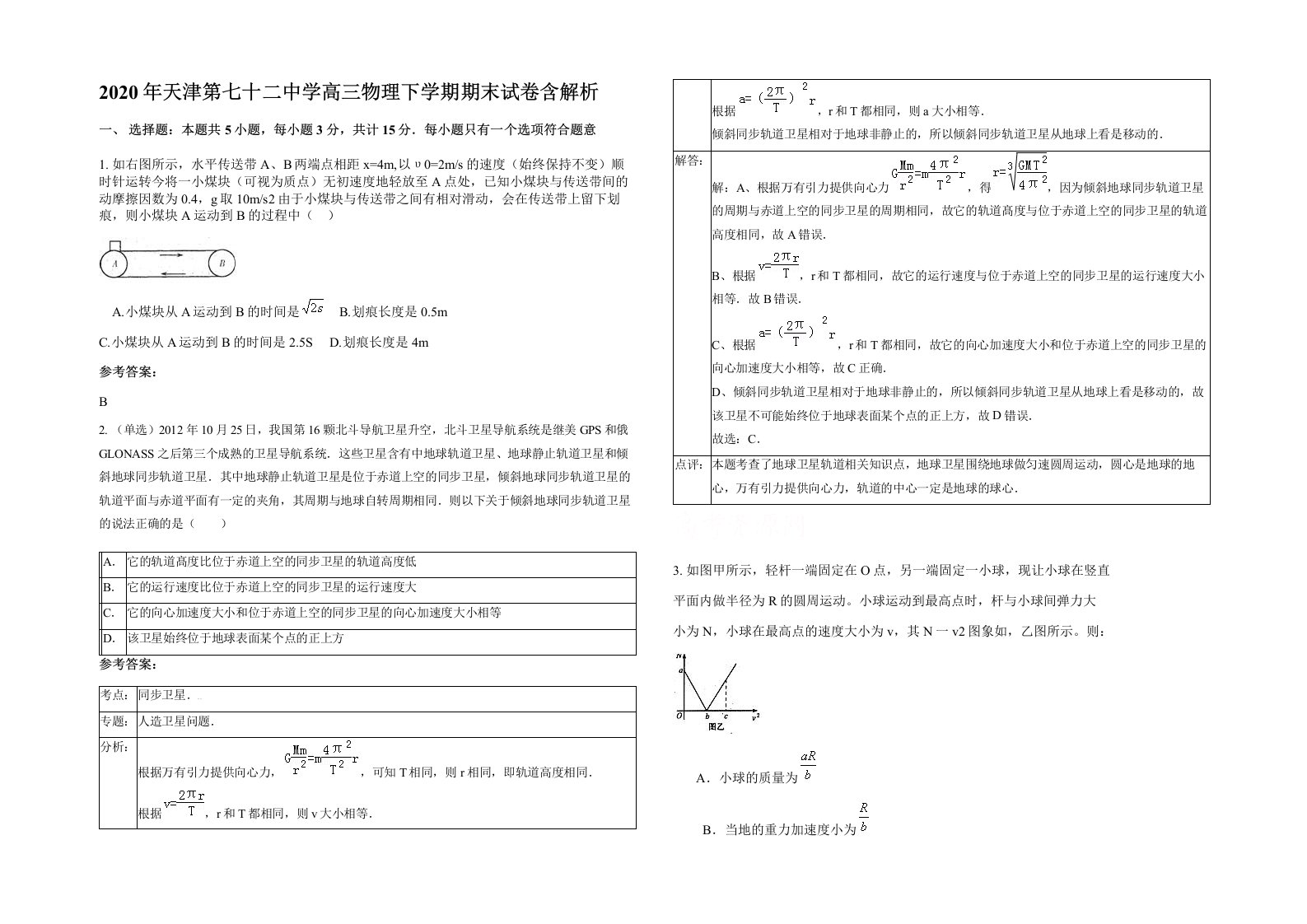 2020年天津第七十二中学高三物理下学期期末试卷含解析