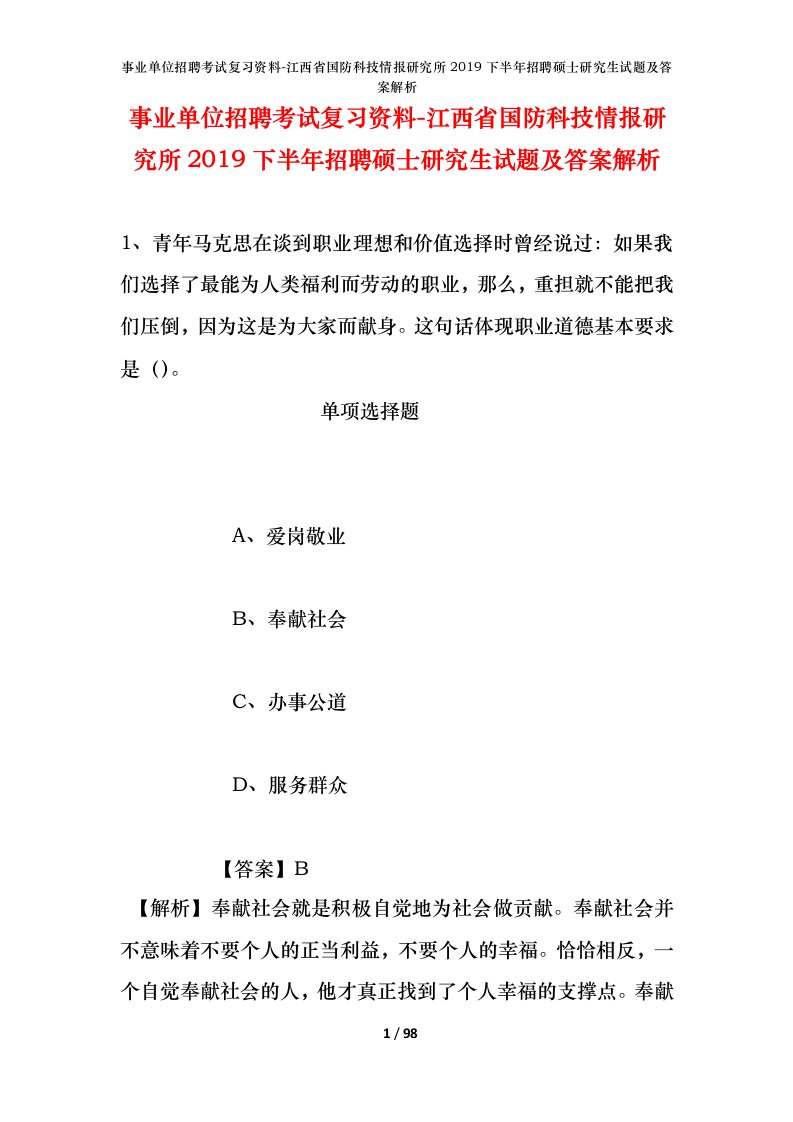 事业单位招聘考试复习资料-江西省国防科技情报研究所2019下半年招聘硕士研究生试题及答案解析