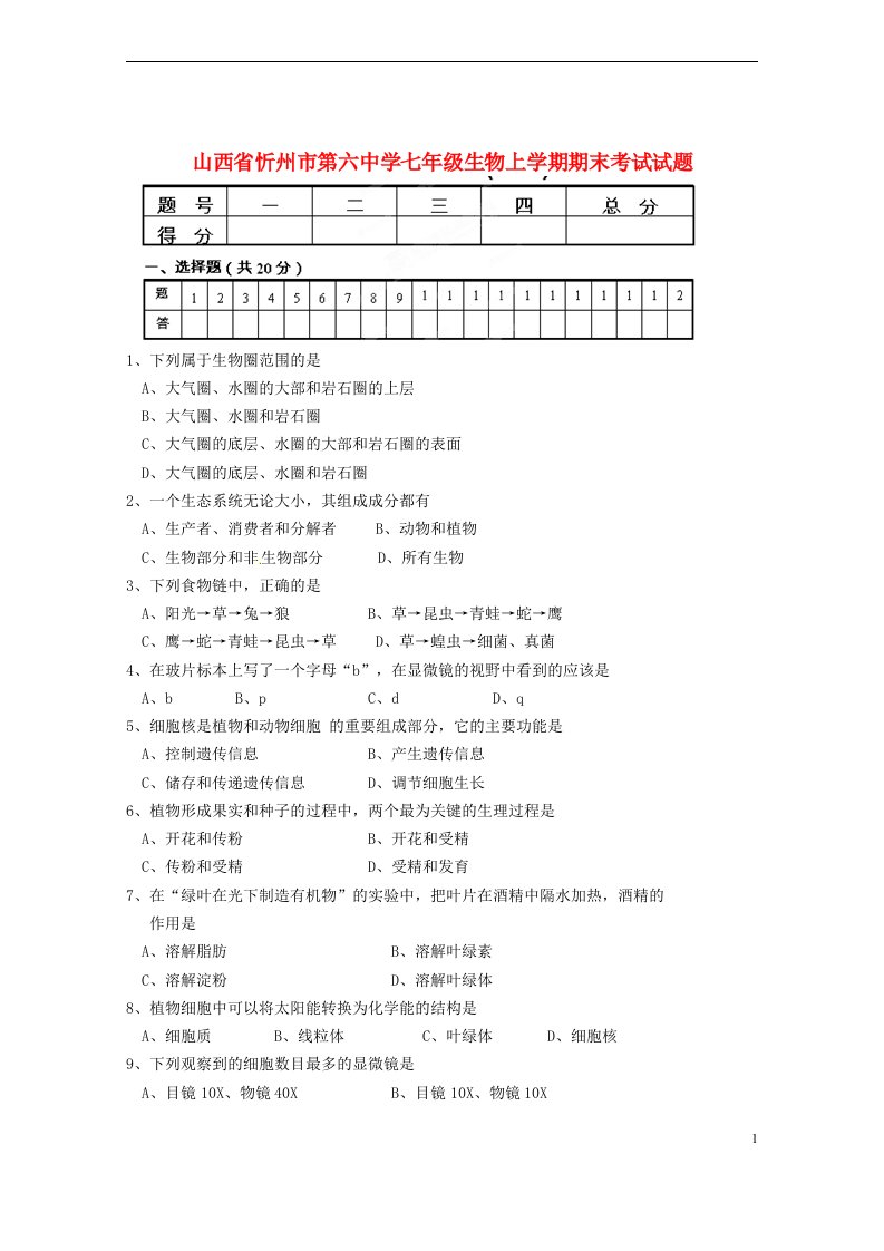 山西省忻州市第六中学七级生物上学期期末考试试题