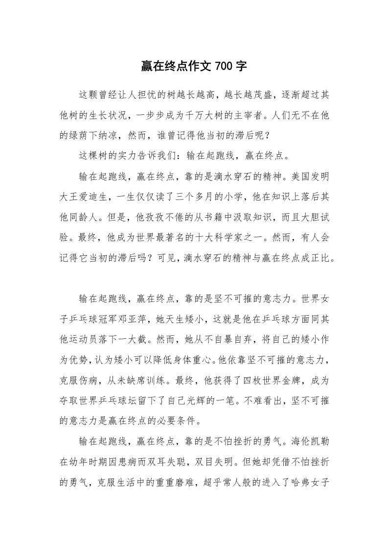 赢在终点作文700字