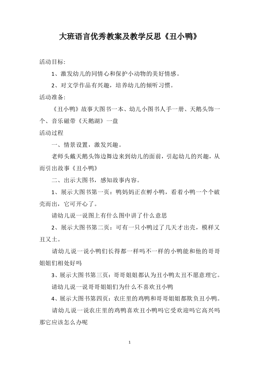 大班语言优秀教案及教学反思《丑小鸭》