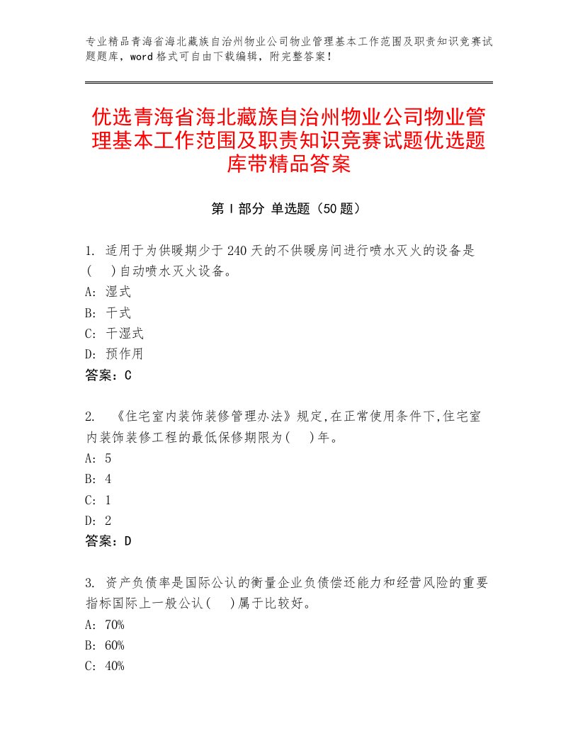 优选青海省海北藏族自治州物业公司物业管理基本工作范围及职责知识竞赛试题优选题库带精品答案