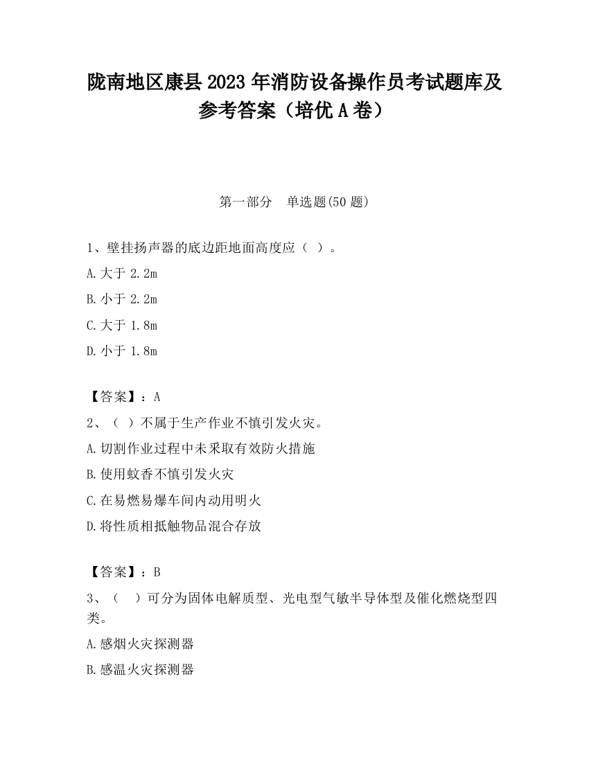 陇南地区康县2023年消防设备操作员考试题库及参考答案（培优A卷）