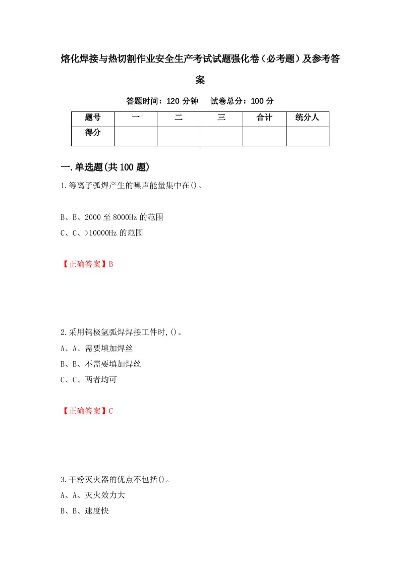 熔化焊接与热切割作业安全生产考试试题强化卷必考题及参考答案第87卷