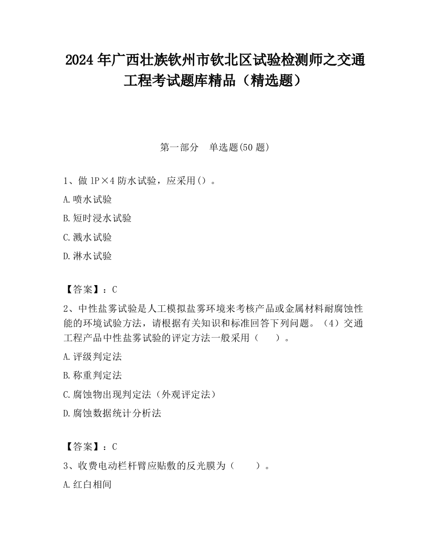 2024年广西壮族钦州市钦北区试验检测师之交通工程考试题库精品（精选题）