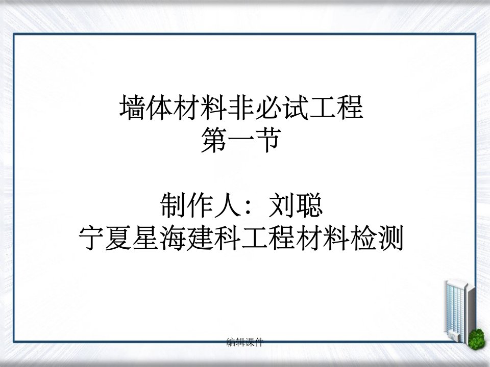 墙体材料吸水率冻融抗风化性能试验