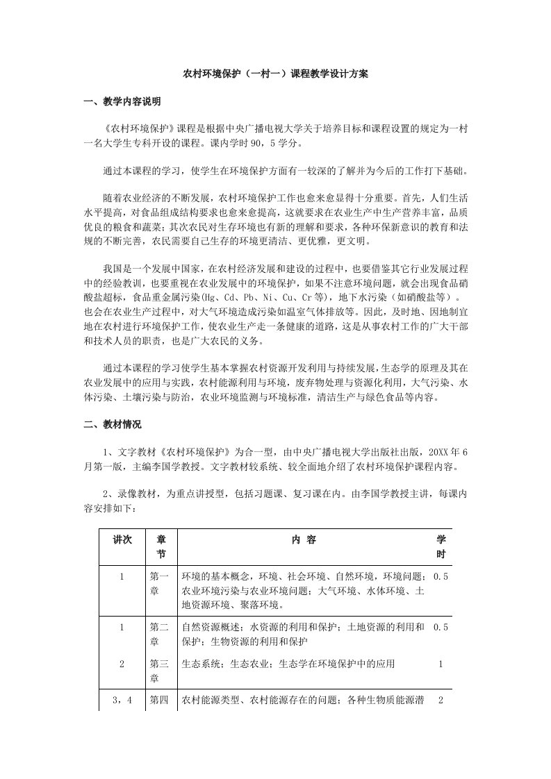 环境管理-农村环境保护一村一课程教学设计方案