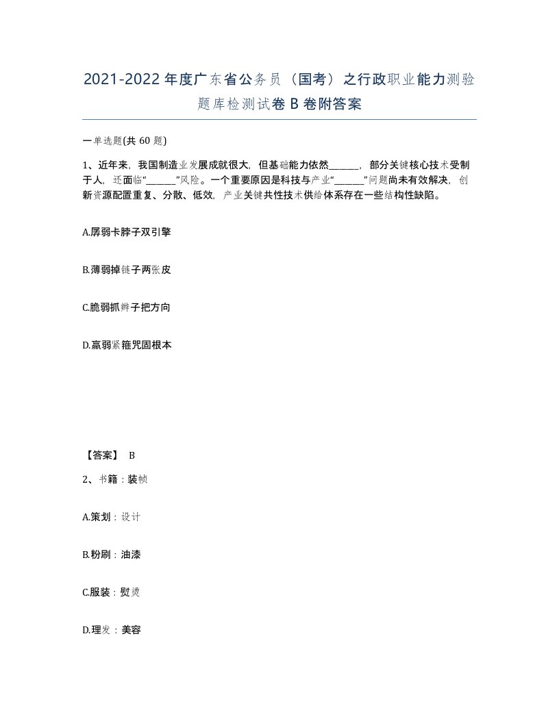 2021-2022年度广东省公务员国考之行政职业能力测验题库检测试卷B卷附答案