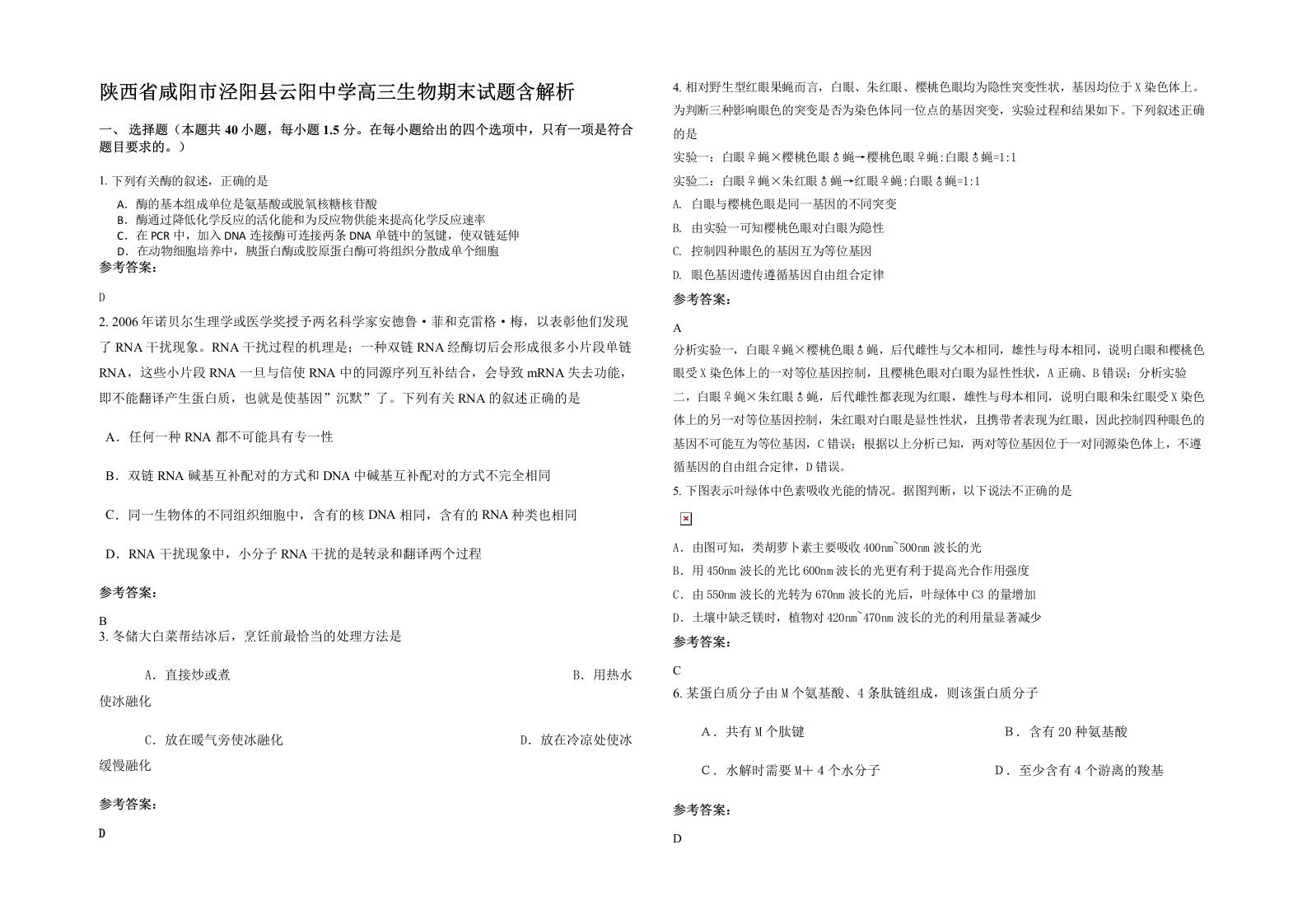 陕西省咸阳市泾阳县云阳中学高三生物期末试题含解析