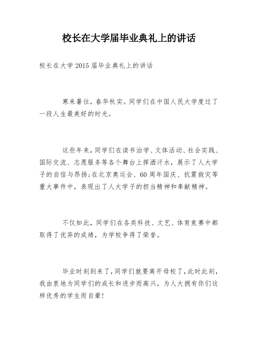 校长在大学届毕业典礼上的讲话