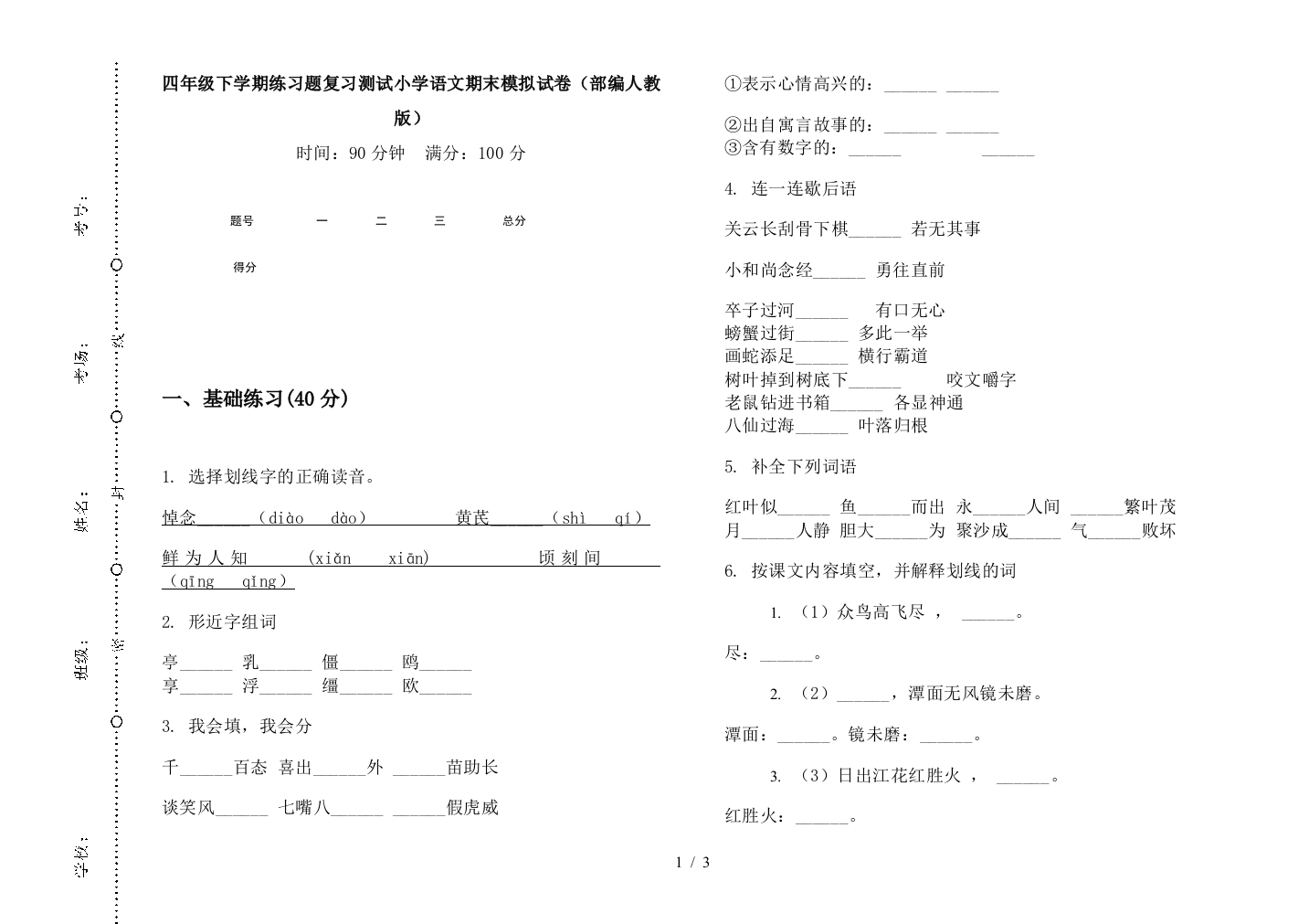 四年级下学期练习题复习测试小学语文期末模拟试卷(部编人教版)