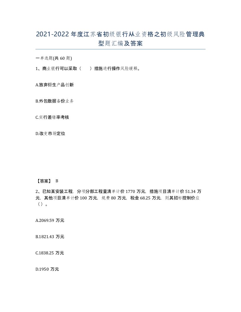 2021-2022年度江苏省初级银行从业资格之初级风险管理典型题汇编及答案