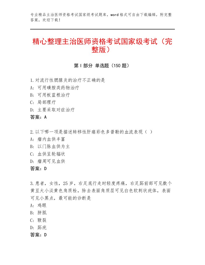 内部主治医师资格考试国家级考试内部题库附答案（综合卷）