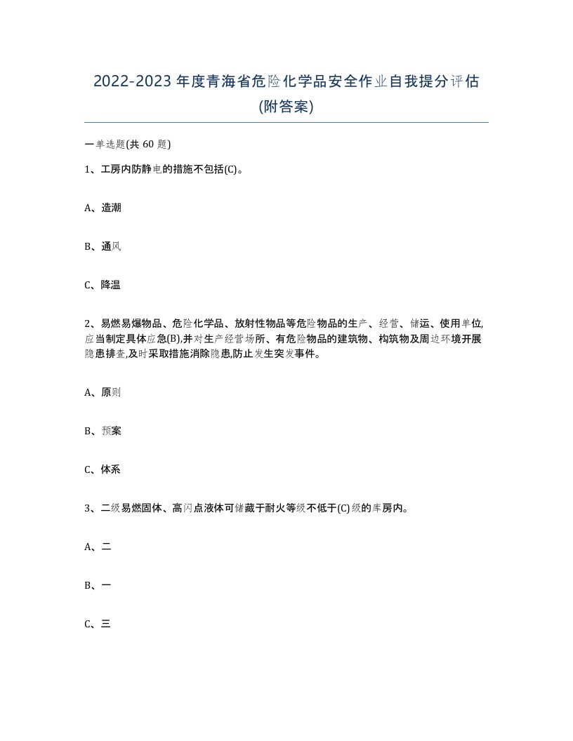 20222023年度青海省危险化学品安全作业自我提分评估附答案