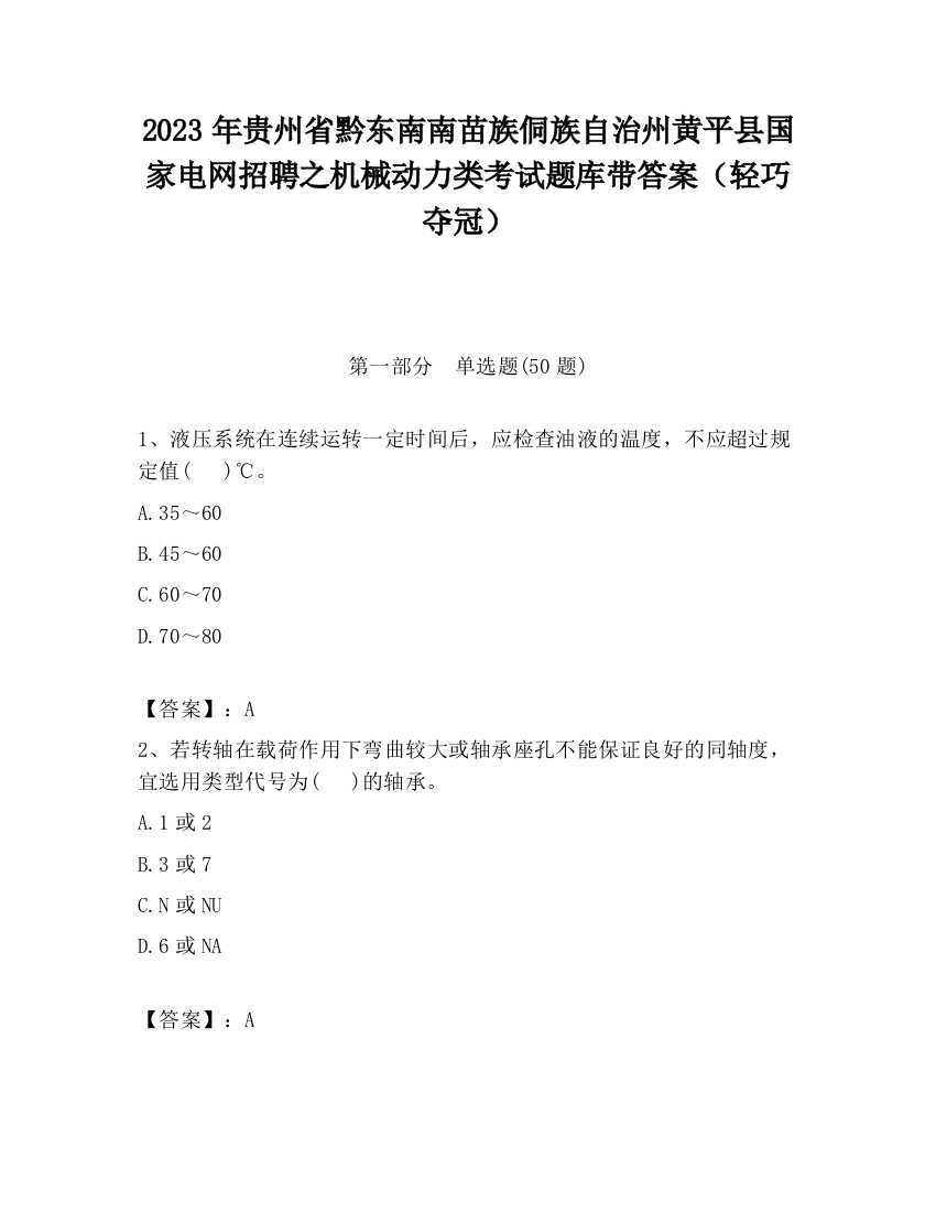 2023年贵州省黔东南南苗族侗族自治州黄平县国家电网招聘之机械动力类考试题库带答案（轻巧夺冠）