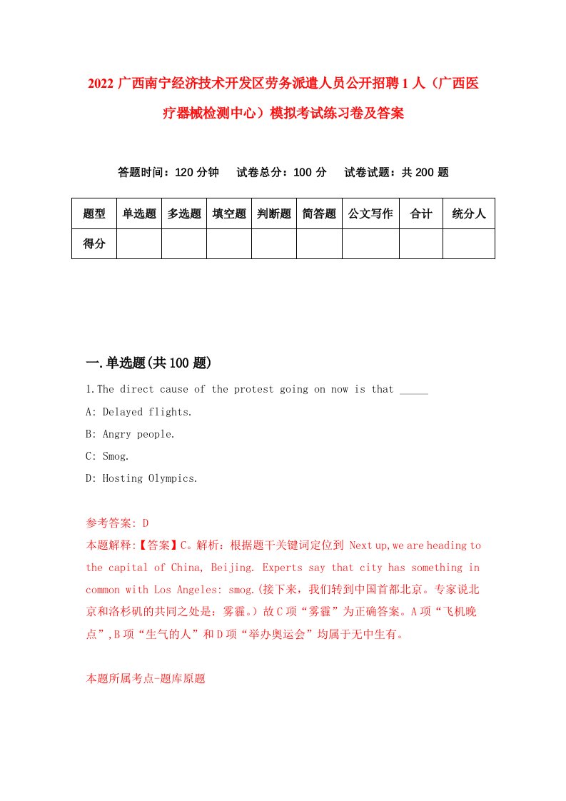 2022广西南宁经济技术开发区劳务派遣人员公开招聘1人广西医疗器械检测中心模拟考试练习卷及答案第0卷