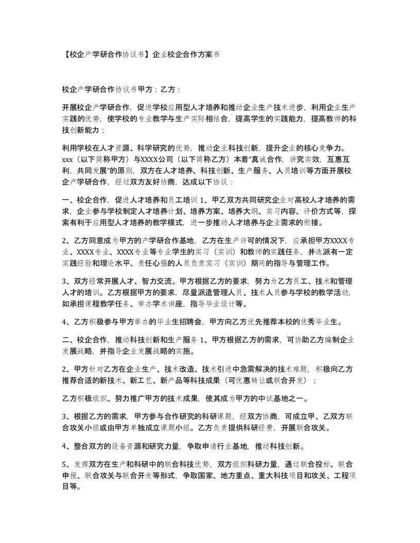 校企产学研合作协议书企业校企合作方案书