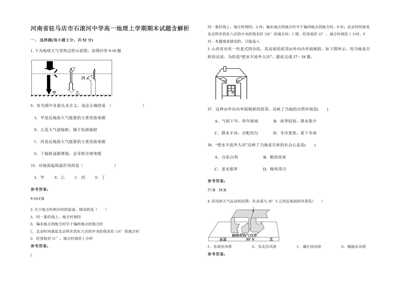 河南省驻马店市石滚河中学高一地理上学期期末试题含解析