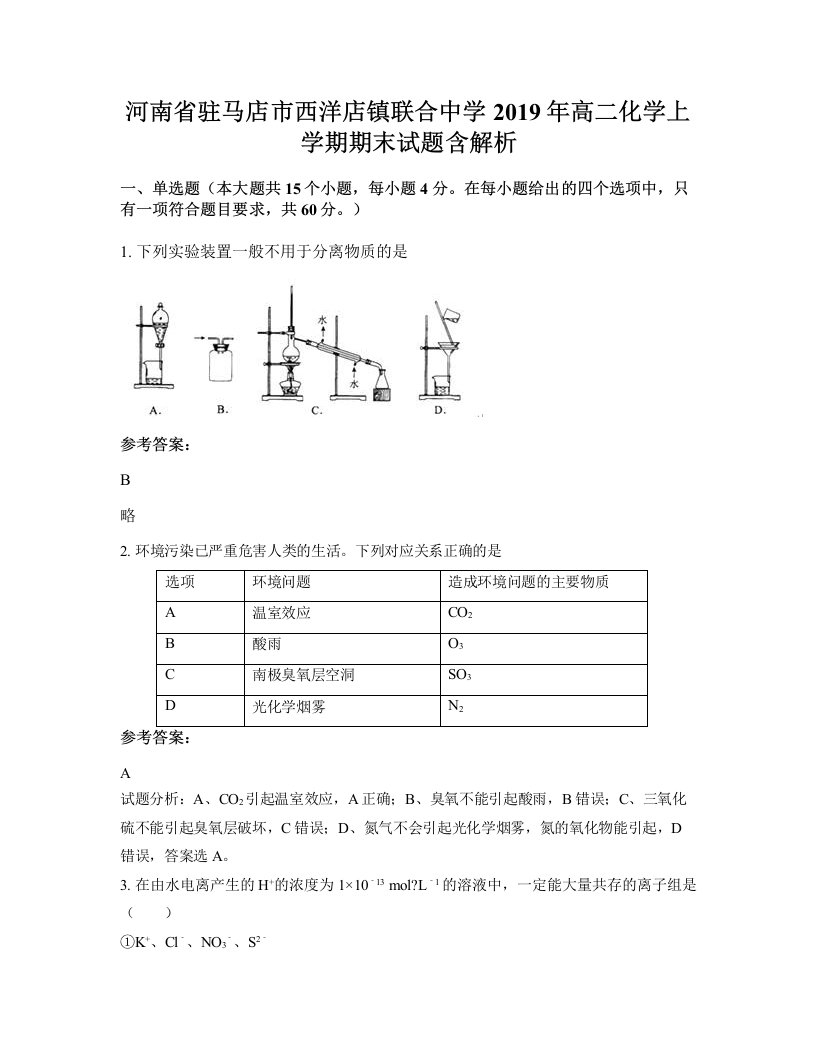 河南省驻马店市西洋店镇联合中学2019年高二化学上学期期末试题含解析