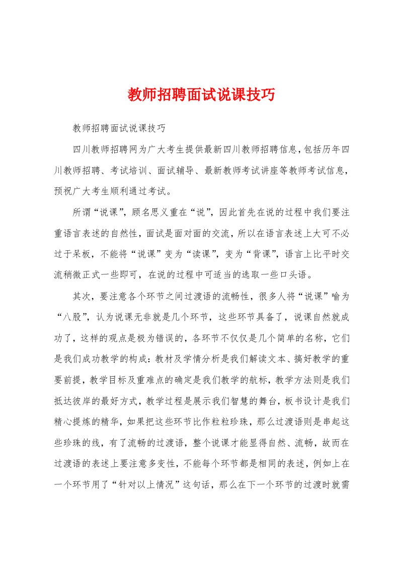 教师招聘面试说课技巧