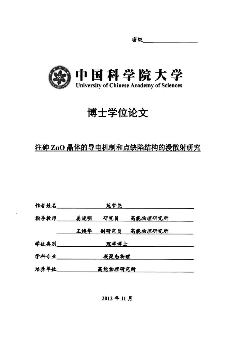 注砷zno晶体的导电机制和点缺陷结构漫散射研究