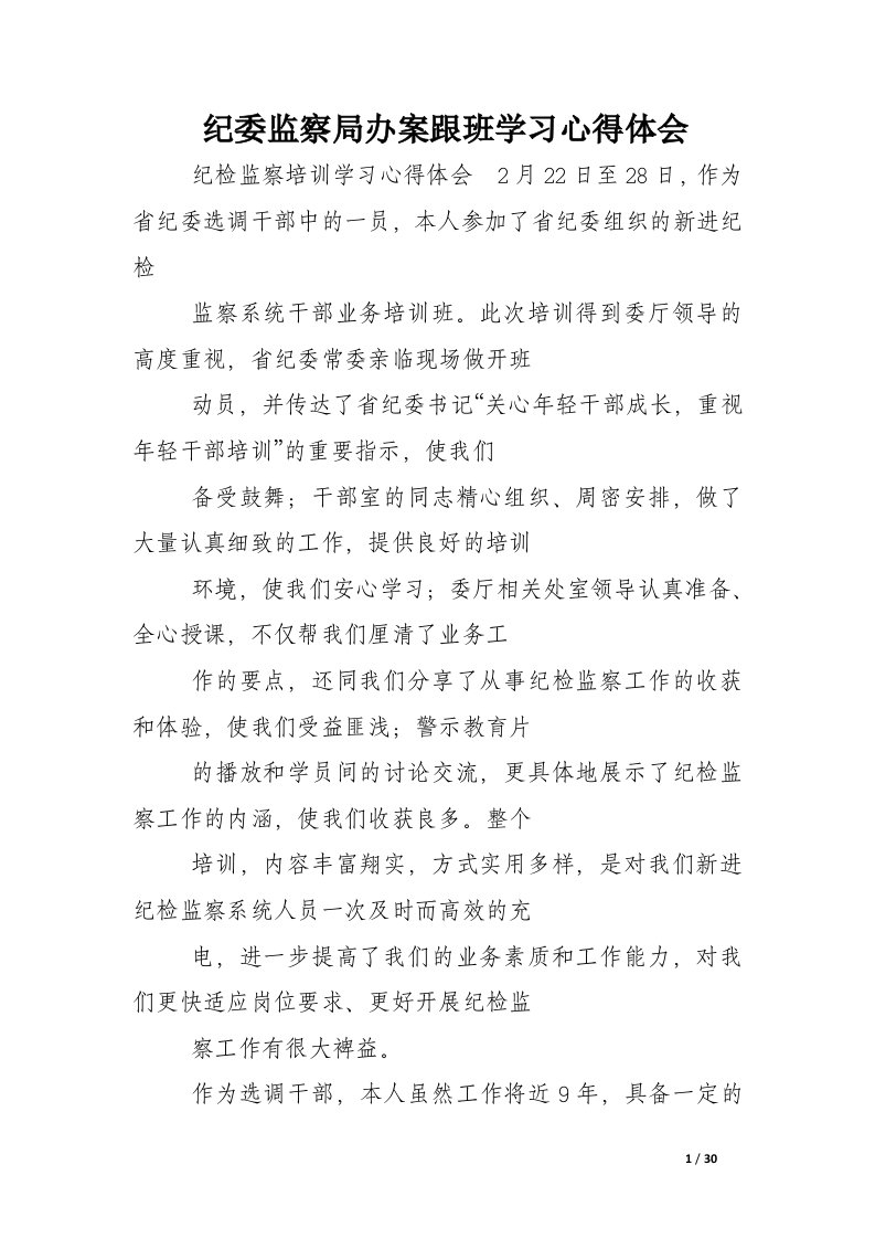 纪委监察局办案跟班学习心得体会