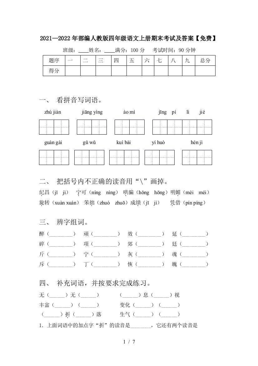 2021—2022年部编人教版四年级语文上册期末考试及答案【免费】