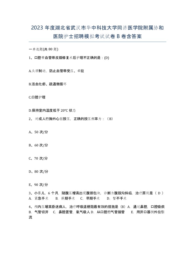 2023年度湖北省武汉市华中科技大学同济医学院附属协和医院护士招聘模拟考试试卷B卷含答案