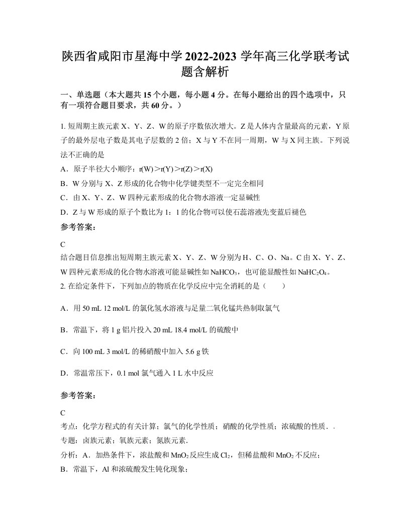 陕西省咸阳市星海中学2022-2023学年高三化学联考试题含解析