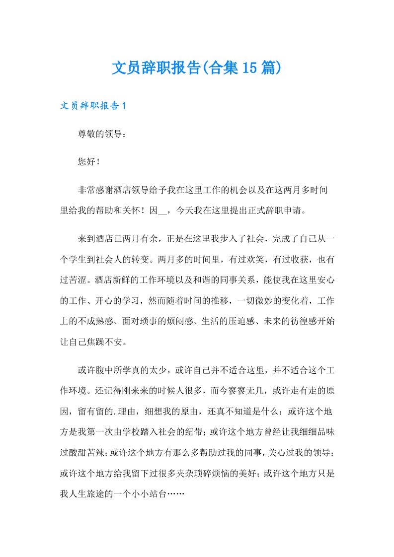 文员辞职报告(合集15篇)（精选）