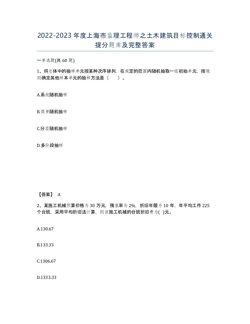 2022-2023年度上海市监理工程师之土木建筑目标控制通关提分题库及完整答案