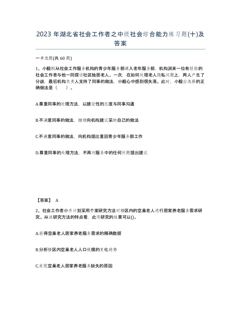 2023年湖北省社会工作者之中级社会综合能力练习题十及答案