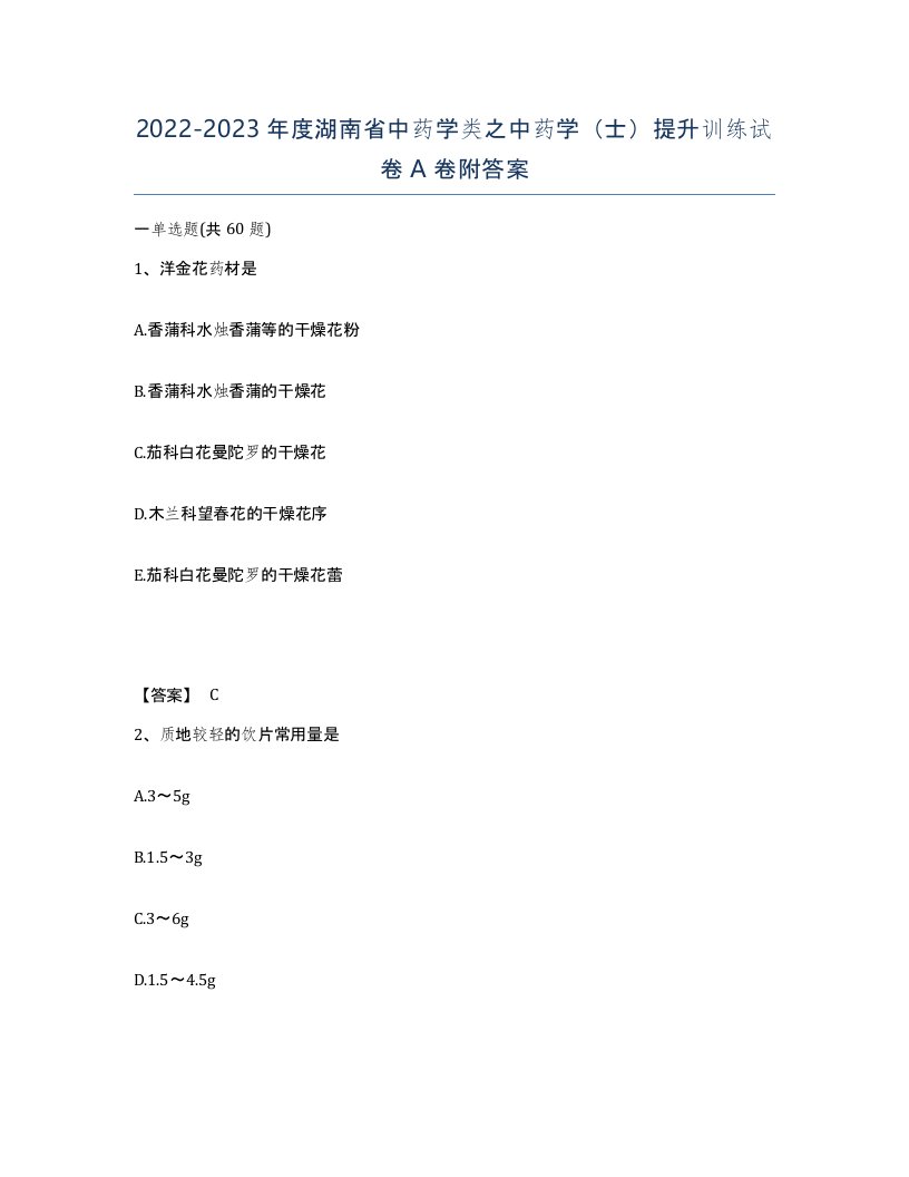 2022-2023年度湖南省中药学类之中药学士提升训练试卷A卷附答案