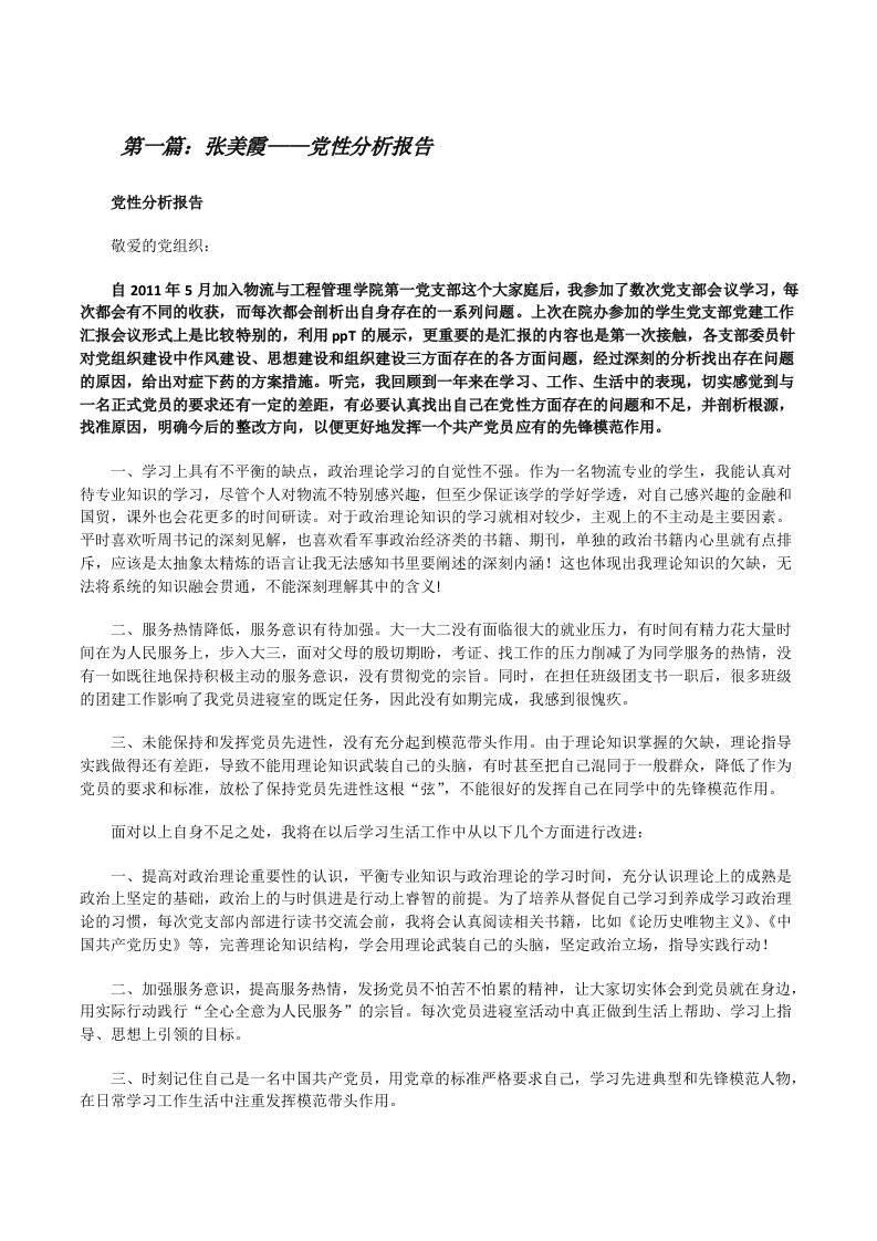 张美霞——党性分析报告[修改版]