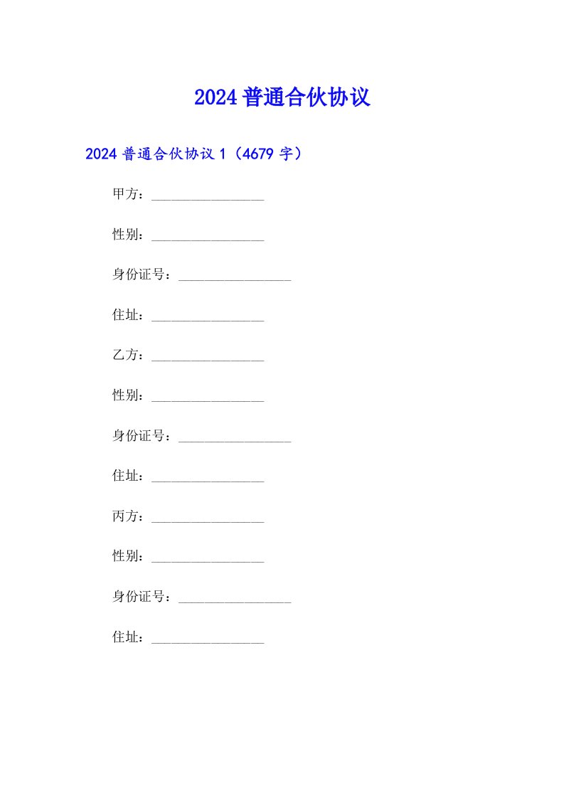 （精选）2024普通合伙协议