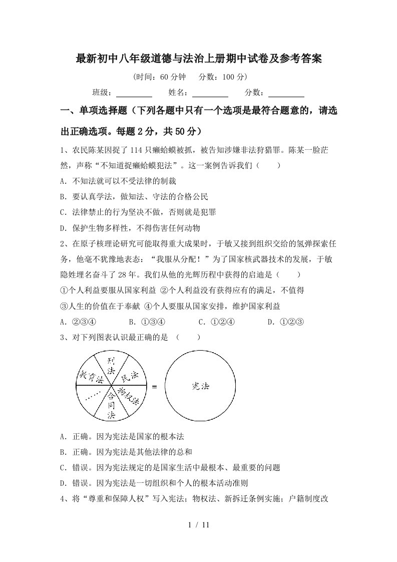 最新初中八年级道德与法治上册期中试卷及参考答案