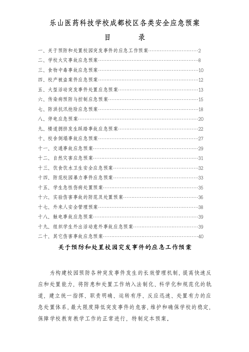 学校各类安全应急预案（DOC53页）