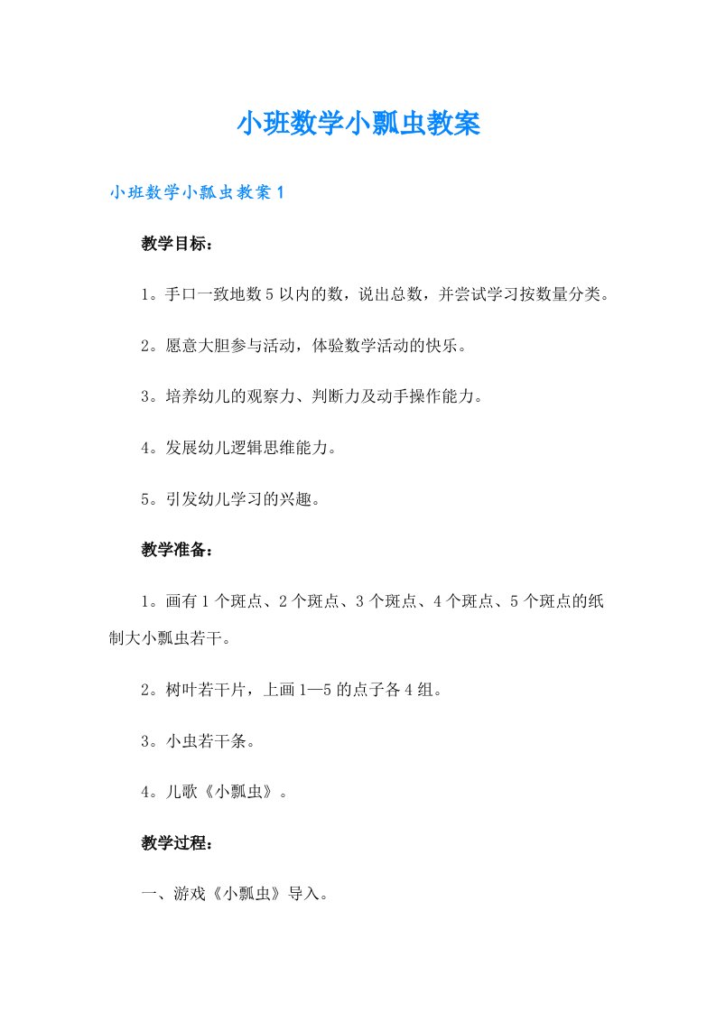 小班数学小瓢虫教案