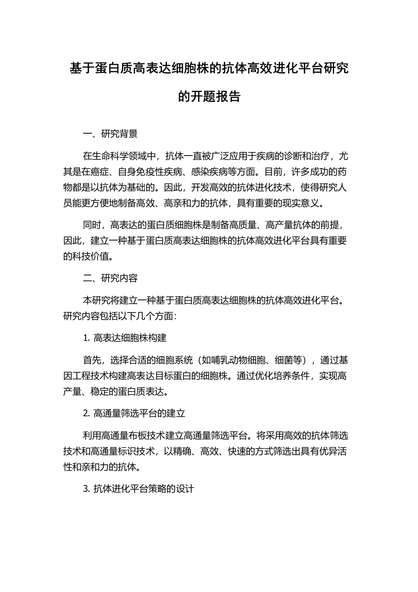 基于蛋白质高表达细胞株的抗体高效进化平台研究的开题报告