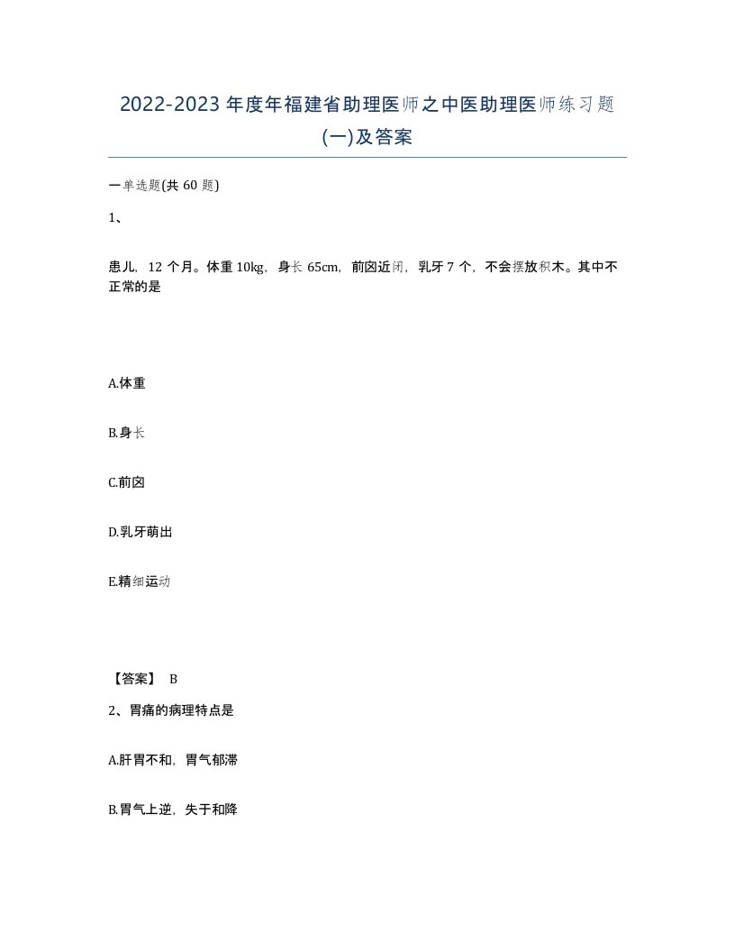 2022-2023年度年福建省助理医师之中医助理医师练习题一及答案